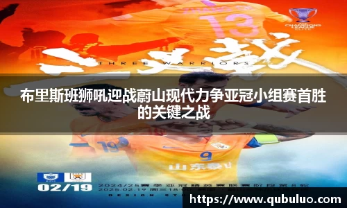 布里斯班狮吼迎战蔚山现代力争亚冠小组赛首胜的关键之战