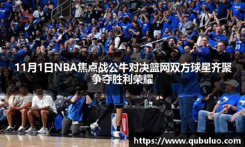 11月1日NBA焦点战公牛对决篮网双方球星齐聚争夺胜利荣耀