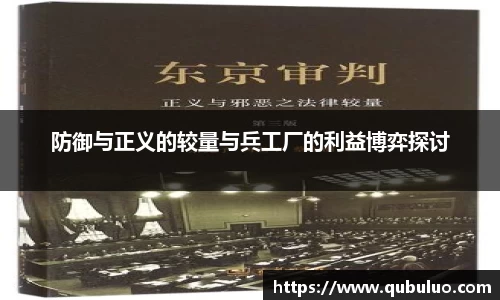 防御与正义的较量与兵工厂的利益博弈探讨