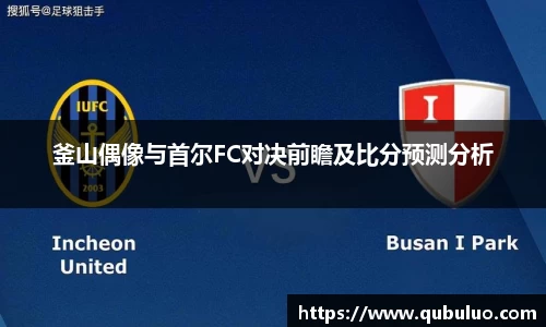 釜山偶像与首尔FC对决前瞻及比分预测分析