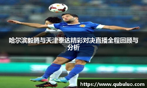 哈尔滨毅腾与天津泰达精彩对决直播全程回顾与分析