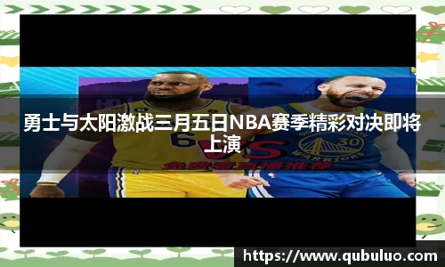 勇士与太阳激战三月五日NBA赛季精彩对决即将上演