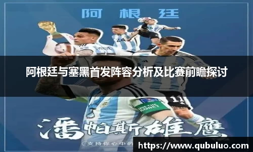 阿根廷与塞黑首发阵容分析及比赛前瞻探讨