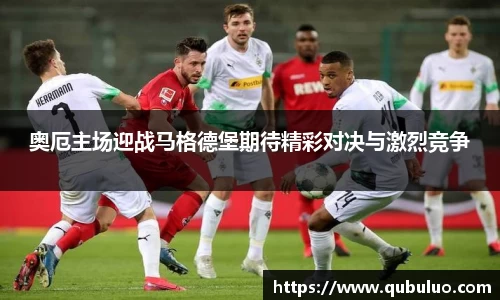 奥厄主场迎战马格德堡期待精彩对决与激烈竞争
