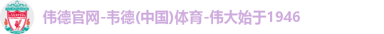 伟德国际唯一官网入口